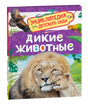 Обложка Дикие животные. Энциклопедия для детского сада. Лев со львёнком