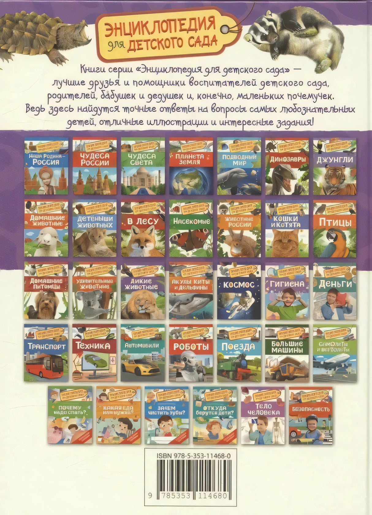 Задняя обложка книги со списком книг серии Энциклопедия для детского сада