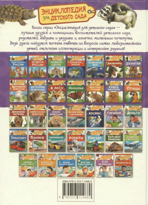 Задняя обложка книги со списком книг серии Энциклопедия для детского сада