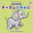 Обложка книги "Дикие животные" - стихи и картинки. Книга-картонка для малышей.