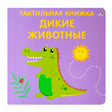 Обложка: зелёный крокодил на фиолетовом фоне, «Дикие животные»