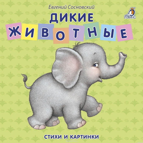 Обложка книги "Дикие животные" - стихи и картинки. Книга-картонка для малышей.