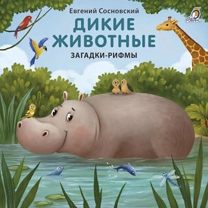 Обложка Дикие животные. Загадки-рифмы 978-5-4366-0714-6