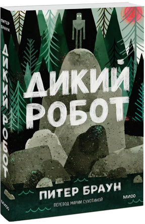 Дикий робот null - 1