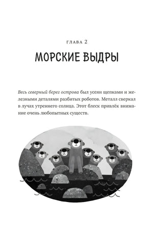 Дикий робот null - 4