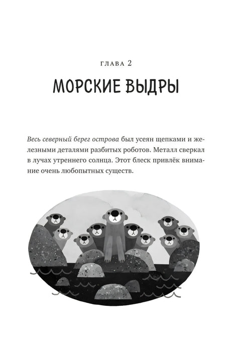 Дикий робот null - 4