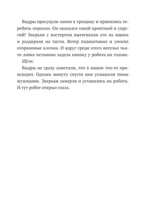 Дикий робот null - 6