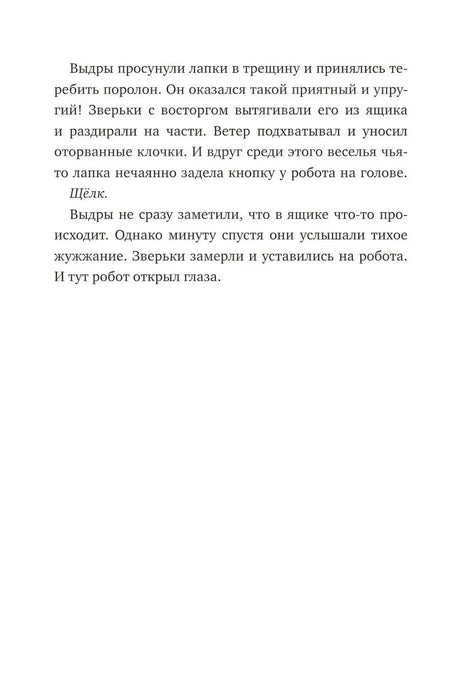 Дикий робот null - 6