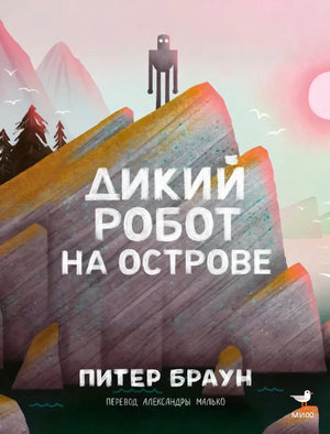 Дикий робот на острове null - 0