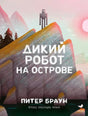 Дикий робот на острове null - 0