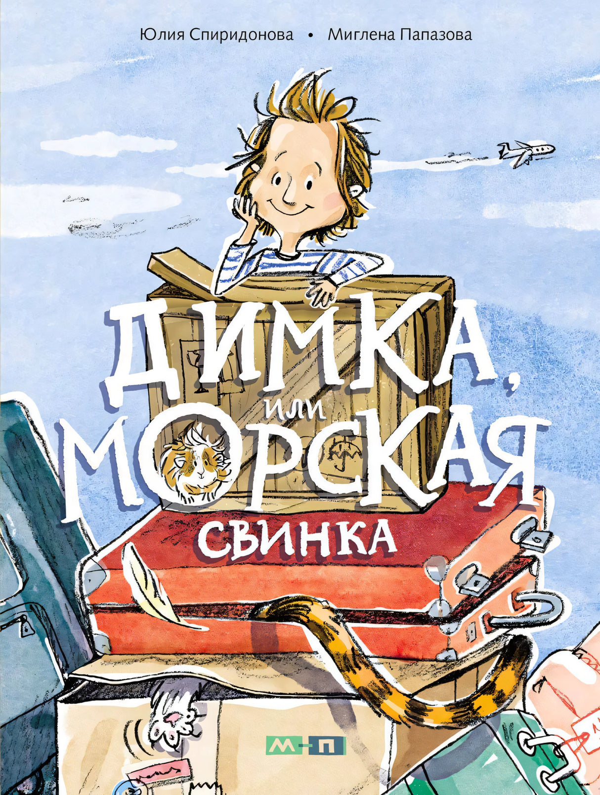 Обложка «Димка, или морская свинка»: мальчик на чемодане, морская свинка и дорожные вещи