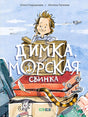 Обложка «Димка, или морская свинка»: мальчик на чемодане, морская свинка и дорожные вещи