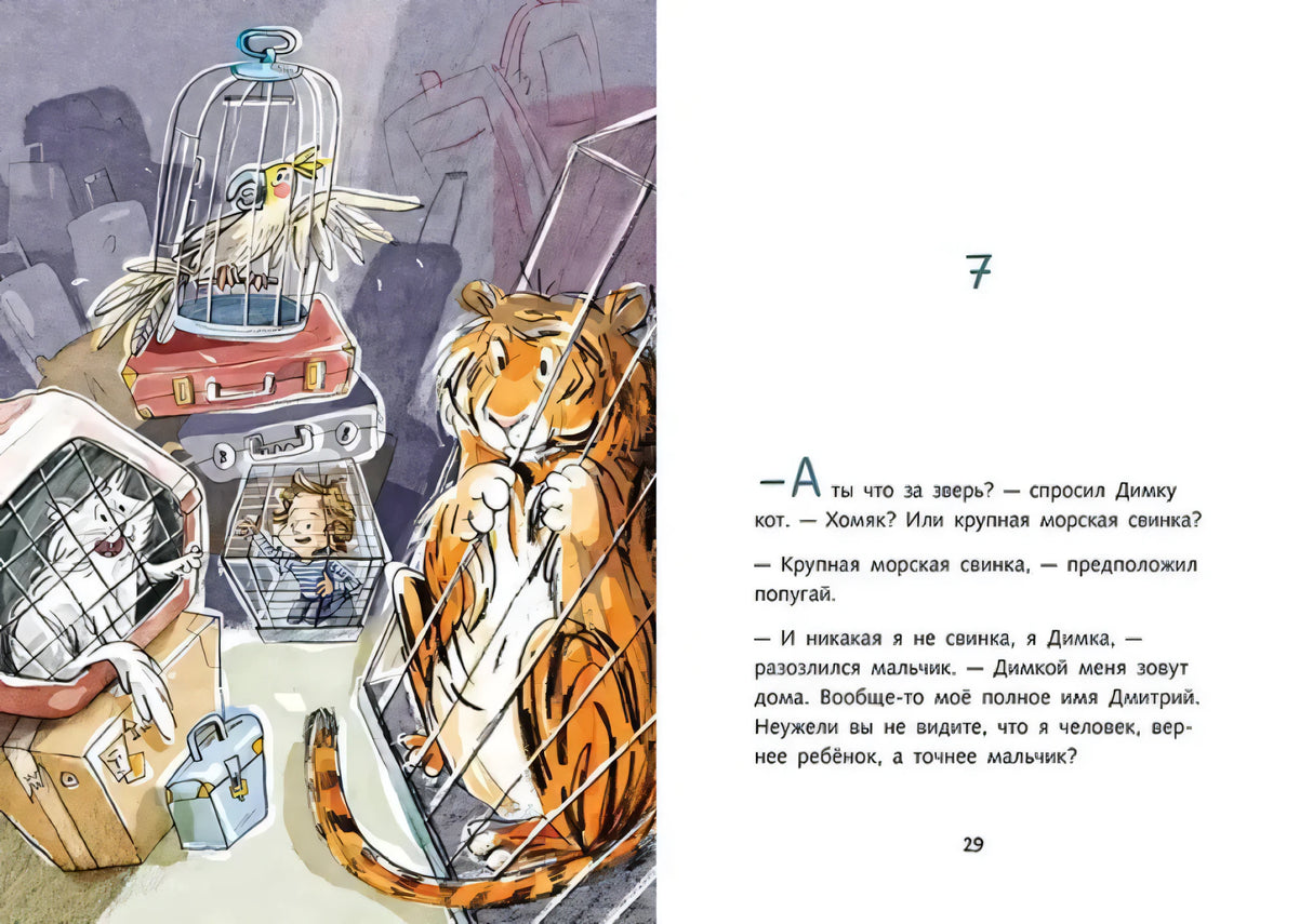 Разворот: Димка в багажном отсеке среди клеток и чемоданов, справа текст страницы 29