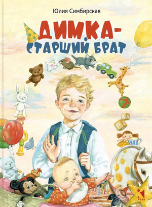 Обложка книги «Димка-старший брат» Юлии Симбирской