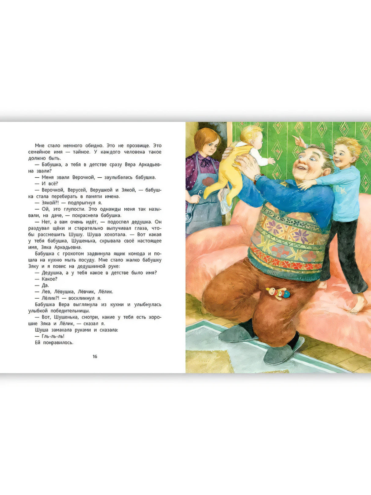 Страница 16 с текстом и иллюстрацией бабушки, держащей двух детей