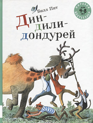 Обложка Дин-дили-дондурей. 4-8 лет 978-5-00041-304-3