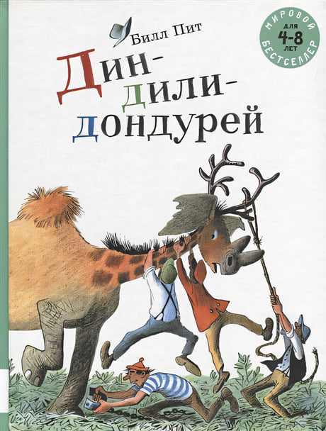 Обложка Дин-дили-дондурей. 4-8 лет 978-5-00041-304-3