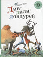Обложка Дин-дили-дондурей. 4-8 лет 978-5-00041-304-3