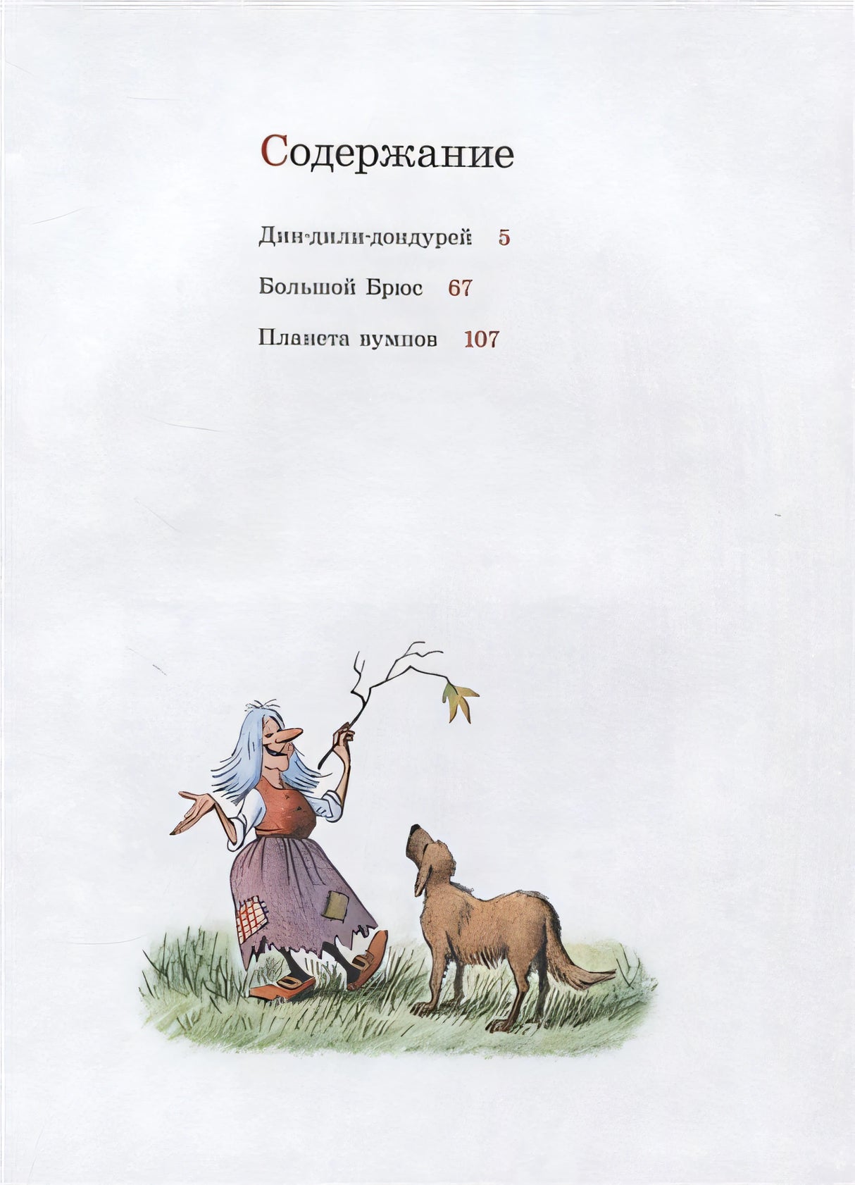 Дин-дили-дондурей. 4-8 лет 978-5-00041-304-3 - 0