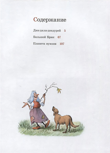 Дин-дили-дондурей. 4-8 лет 978-5-00041-304-3 - 0