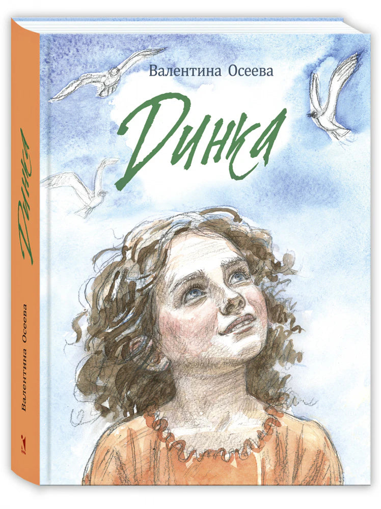 Книга «Динка» Валентины Осеевой в объёмном ракурсе
