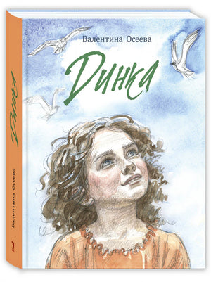 Книга «Динка» Валентины Осеевой в объёмном ракурсе