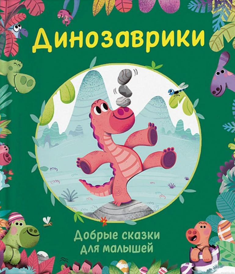 Обложка книги "Динозаврики. Добрые сказки для малышей"