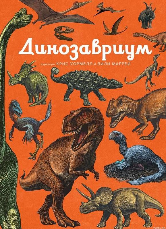 Обложка книги "Динозавриум"