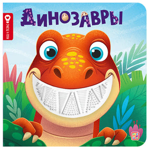 Динозавры