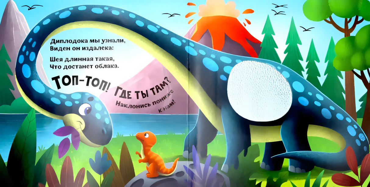 Разворот книги: диплодок со стихами «Диплодока мы узнали...», тактильный элемент на боку динозавра