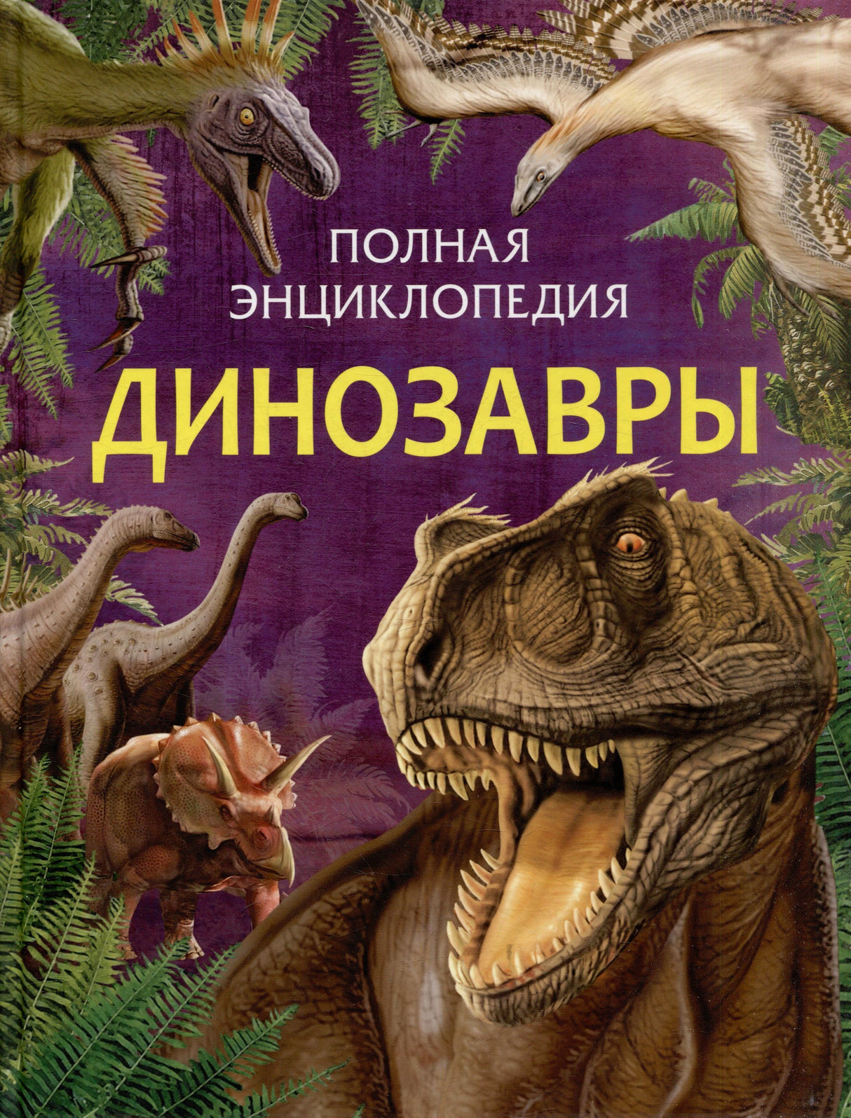 Обложка книги «Динозавры» с тираннозавром и другими динозаврами