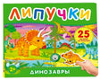 Обложка книги «Липучки. Динозавры» с трицератопсом и фигуркой на липучке