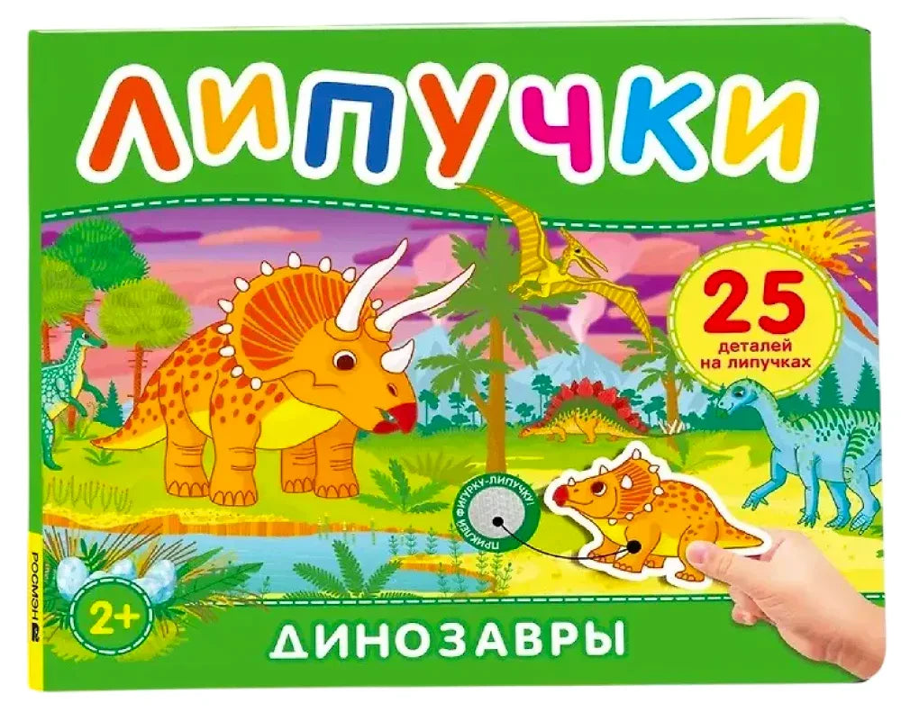 Обложка книги «Липучки. Динозавры» с трицератопсом и фигуркой на липучке