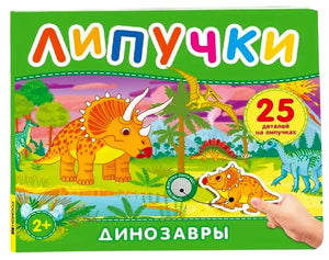 Обложка книги «Липучки. Динозавры» с трицератопсом и фигуркой на липучке