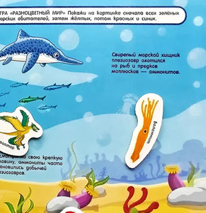 Страница об обитателях древнего моря с плезиозавром и аммонитом