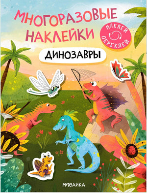 Обложка книги «Многоразовые наклейки. Динозавры» с динозаврами в джунглях
