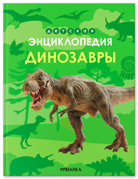 Зелёная обложка «Динозавры. Детская энциклопедия» с тираннозавром