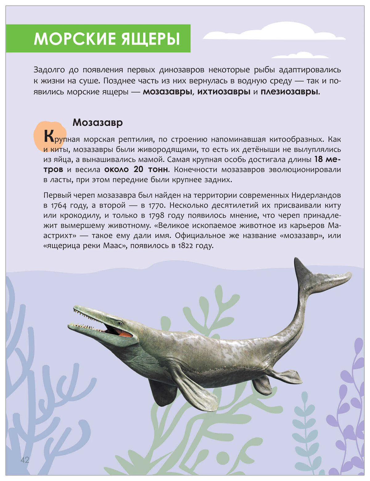 Страница «Морские ящеры» о мозазавре
