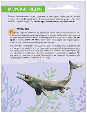 Страница «Морские ящеры» о мозазавре