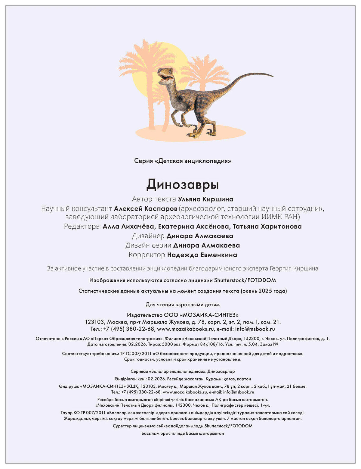 Титульная и выходная страница с данными энциклопедии «Динозавры»
