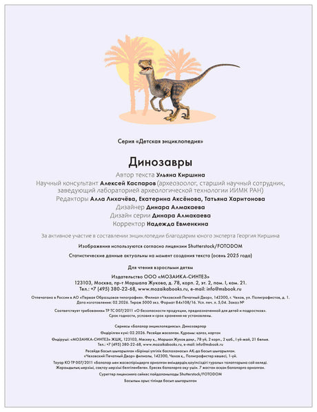 Титульная и выходная страница с данными энциклопедии «Динозавры»