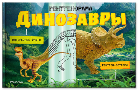 Фронтальная обложка книги «Динозавры. Рентгенорама» с трицератопсом и скелетом динозавра