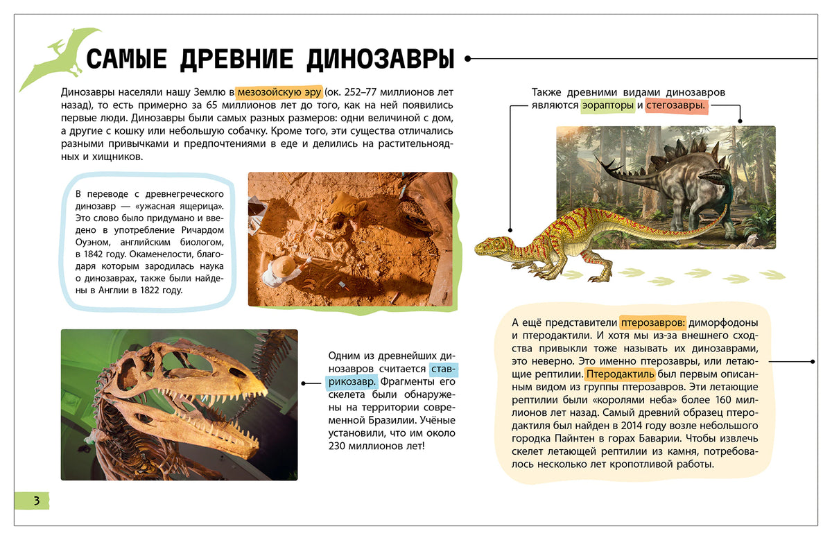 Разворот «Самые древние динозавры» с текстом, окаменелостями и рисунками