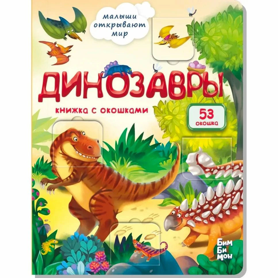 Обложка детской книги «Динозавры» с окошками и рисунками динозавров
