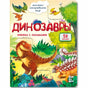 Обложка детской книги «Динозавры» с окошками и рисунками динозавров