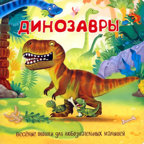 Обложка детской книги «Динозавры» с весёлыми мультяшными динозаврами.
