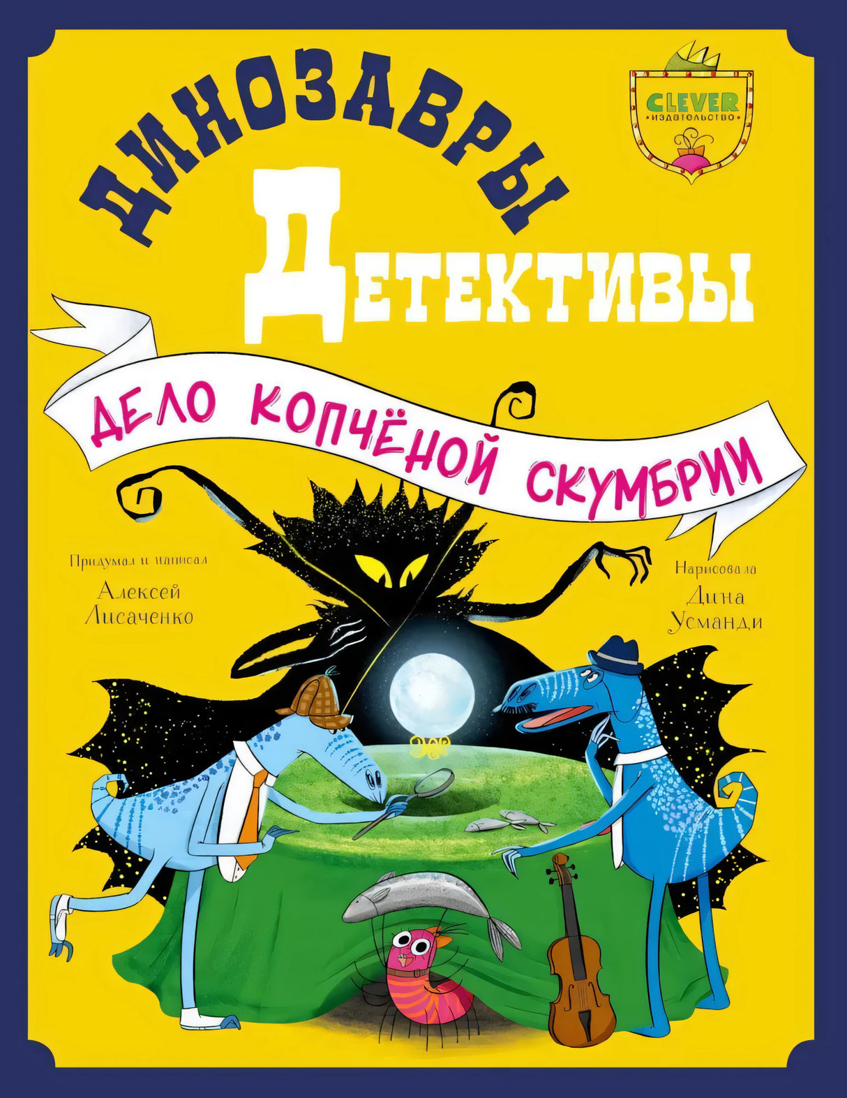 Динозавры-детективы. Дело копчёной скумбрии 9785002118458