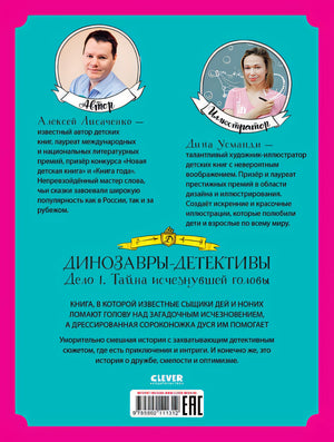 Динозавры-детективы. Тайна исчезнувшей головы 978-5-00211-131-2 - 0