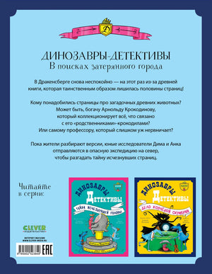 Динозавры-детективы. В поисках затерянного города 978-5-00252-384-9 - 7