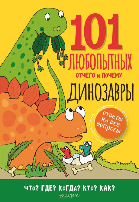 Динозавры 978-5-17-160478-3 - 0